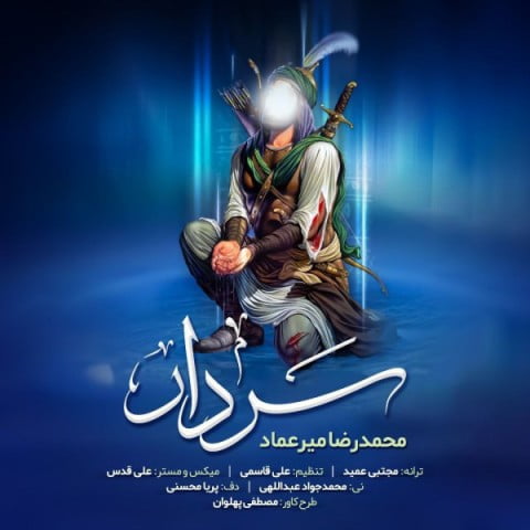 محمدرضا میر عماد سردار